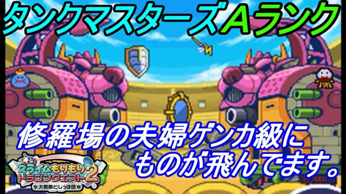 【スラもり2 DS 初見プレイ】#24 スライムもりもりドラゴンクエスト2 大戦車としっぽ団 タンクマスターズAランク kazuboのゲーム実況