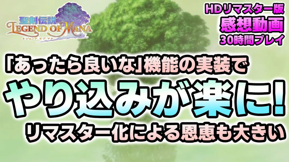 【聖剣伝説LOM(レジェンドオブマナ)】しばらくプレイしてみた感想!格段にやり込みやすくなって良き!リマスター化そのもので大きな恩恵も!【6月おすすめ新作ゲーム 攻略/解説/紹介】