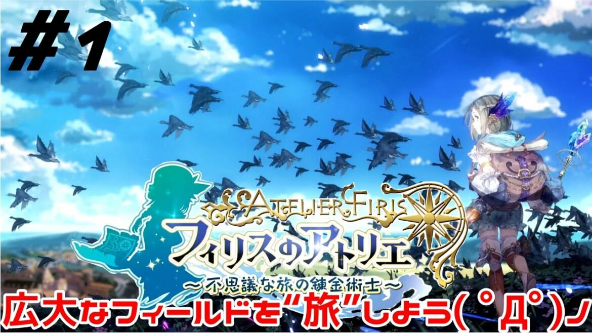 【広大なフィールドを旅しよう】フィリスのアトリエ~不思議な旅の錬金術士~実況#1