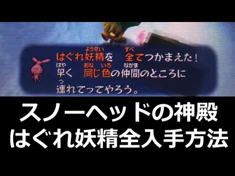 ゼルダの伝説 ムジュラの仮面3d 攻略 スノーヘッドの神殿 はぐれ妖精全入手方法 Games Wacoca Japan People Life Style ゼルダの伝説 ムジュラの仮面3d 攻略 スノーヘッドの神殿 はぐれ妖精全入手方法 Games Wacoca Japan People Life Style