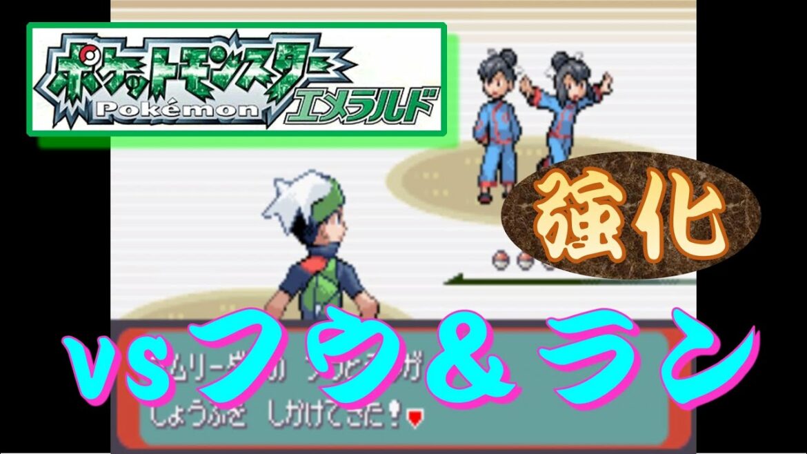 ポケモンエメラルド『トクサネジム』 vsフウ&ラン(強化)