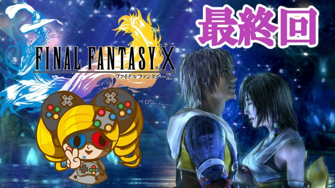 うきょち 『ファイナルファンタジーⅩ / FF10』(最終回) 【2014/02/05】