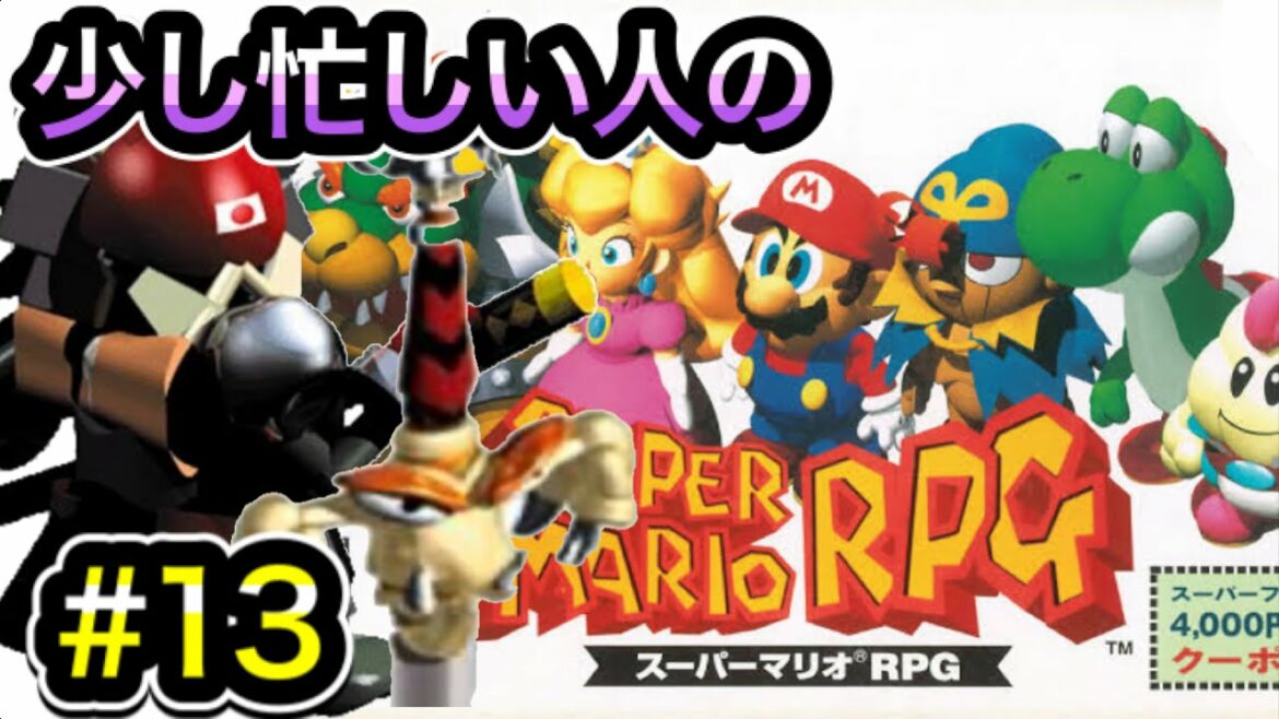 少しだけ忙しい人のための【スーパーマリオRPG】クッパ城攻略、全員の最強武器ゲット!