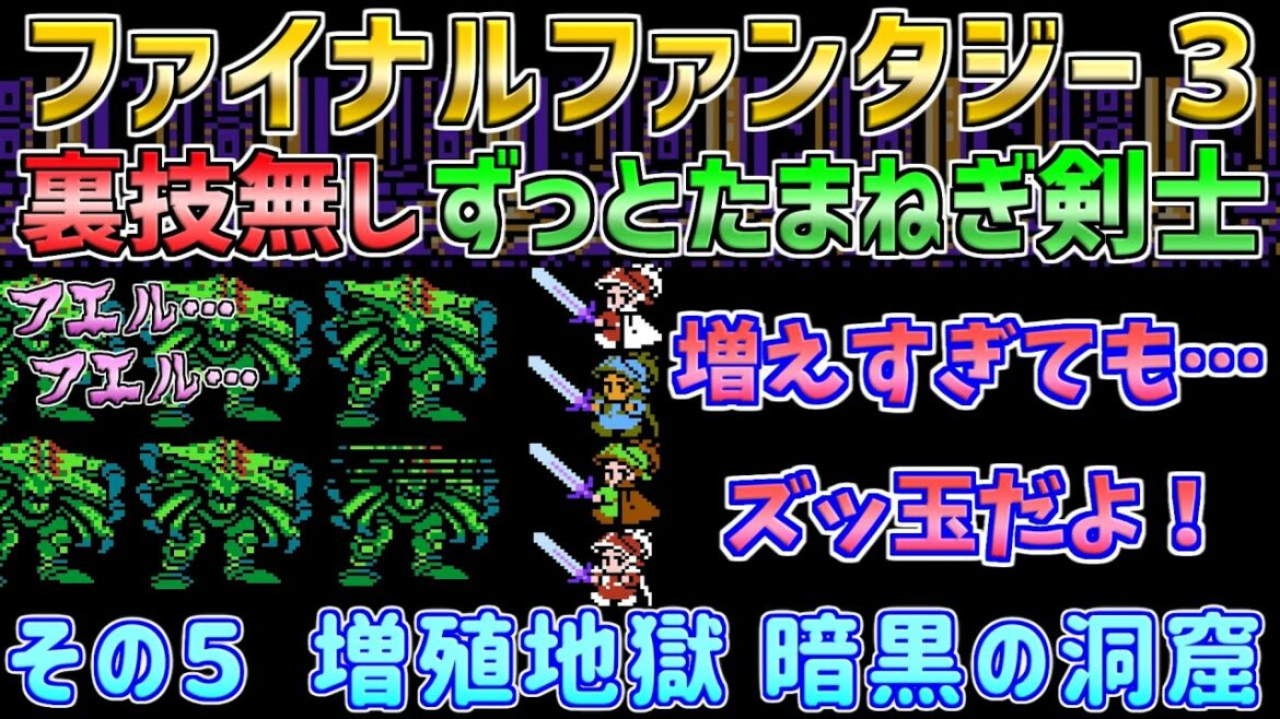 【ファイナルファンタジー3】たまねぎ剣士のみで裏技無しでクリア! その5 ファミコン