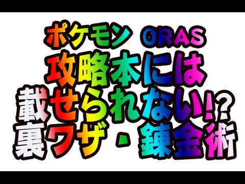 ポケットモンスター オメガルビー アルファサファイア ポケモン Oras マスターボール ふしぎなアメ 無限 増殖 レベル上げ バグ 無限 金稼ぎ 裏技 チートではない パスワード Games Wacoca Japan People Life Style