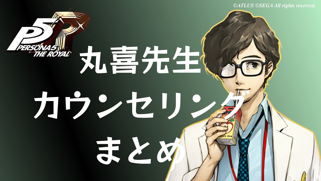 P5r 丸喜拓人 怪盗団カウンセリング まとめ ペルソナ5 ザ ロイヤル ネタバレ注意 Games Wacoca Japan People Life Style P5r 丸喜拓人 怪盗団カウンセリング まとめ ペルソナ5 ザ ロイヤル ネタバレ注意 Games Wacoca Japan People Life Style