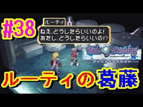 【テイルズオブデスティニー女性実況】#38 『ルーティの思いと葛藤』【TOD実況】【Tales of Destiny】