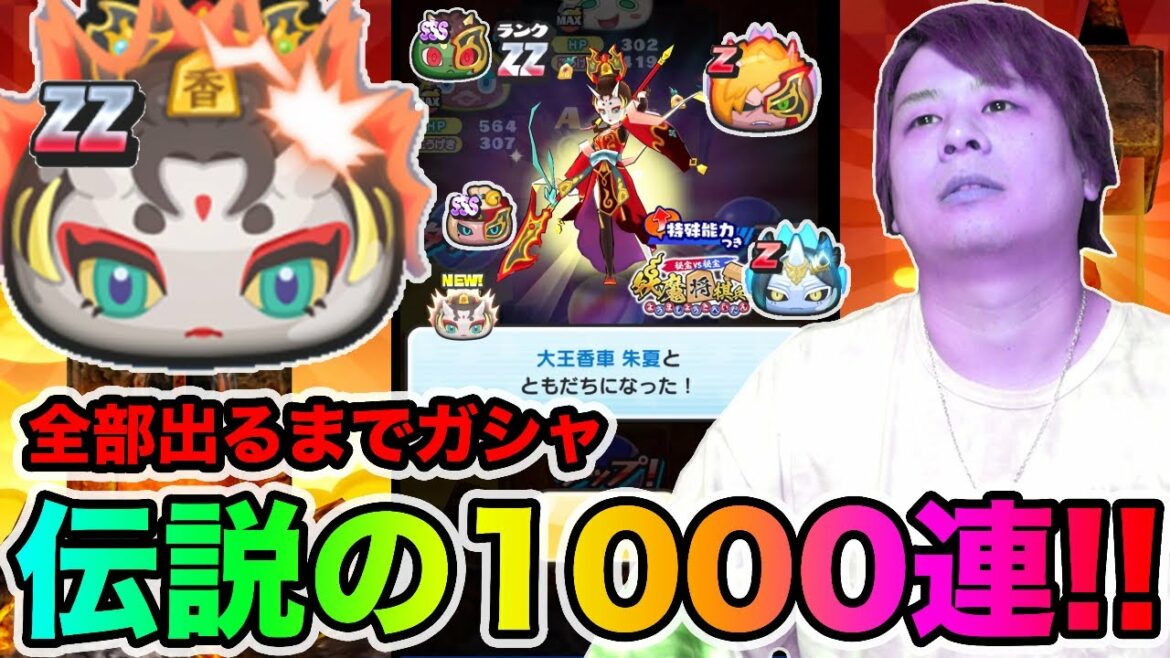 ぷにぷに「意識失いました。」史上最大伝説の1000連over全部出るまでガシャ!!【妖怪ウォッチぷにぷに】〜香車朱夏登場〜Yo-kai Watch part1146とーまゲーム