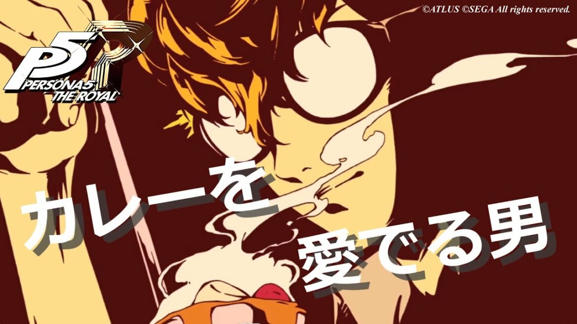 【P5R】カレーを愛でる男【ペルソナ5 ザ・ロイヤル】