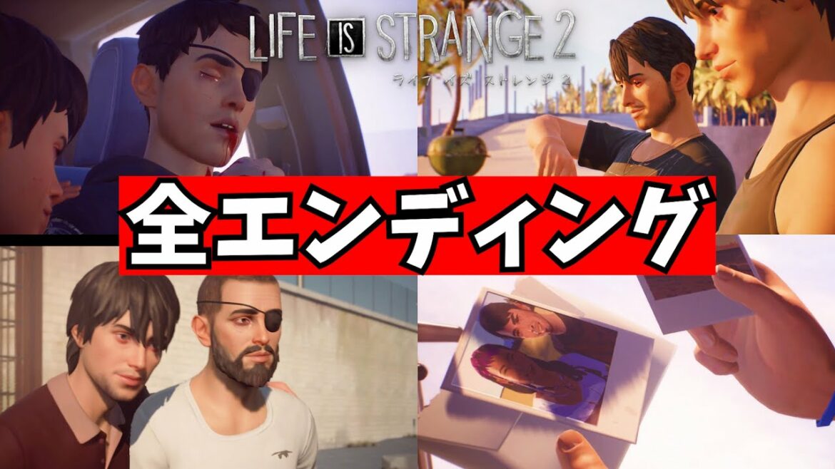 【ライフ イズ ストレンジ2】全エンディング見てみた