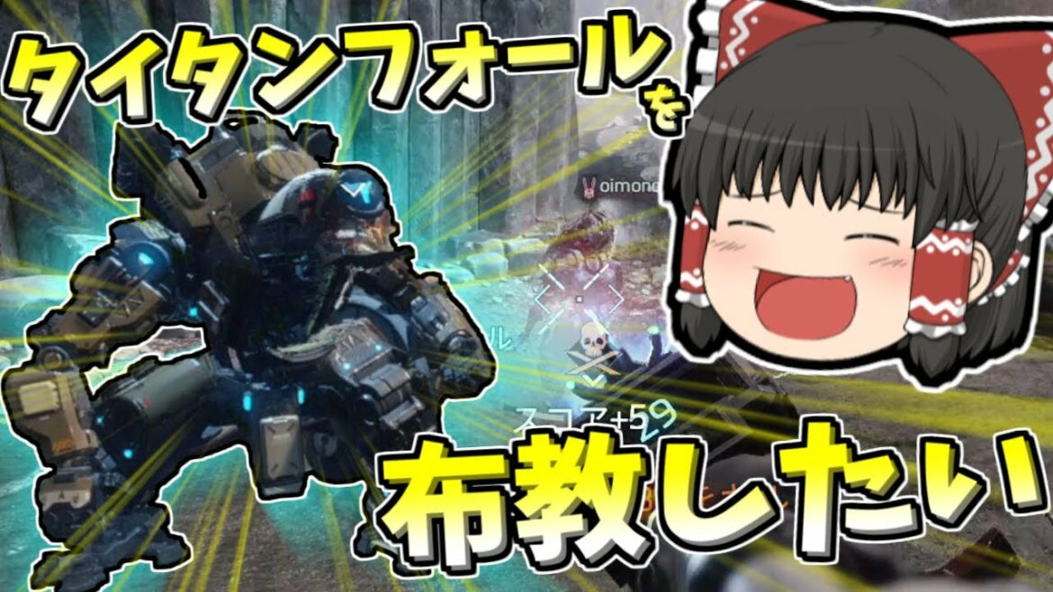 【Titanfall2】タイタンフォール2を布教したい!#【ゆっくり実況】