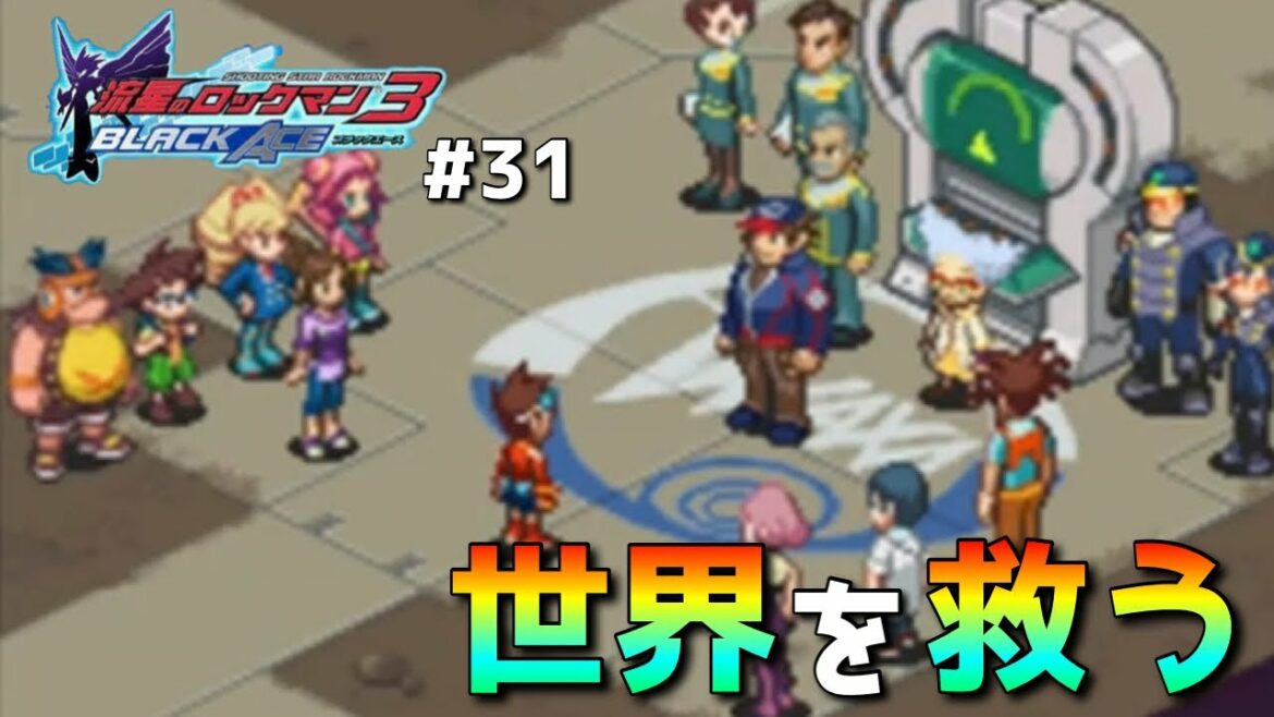 【流星のロックマン3ブラックエース】「最後はいつだって、子どもがヒーローさ」part31【実況】