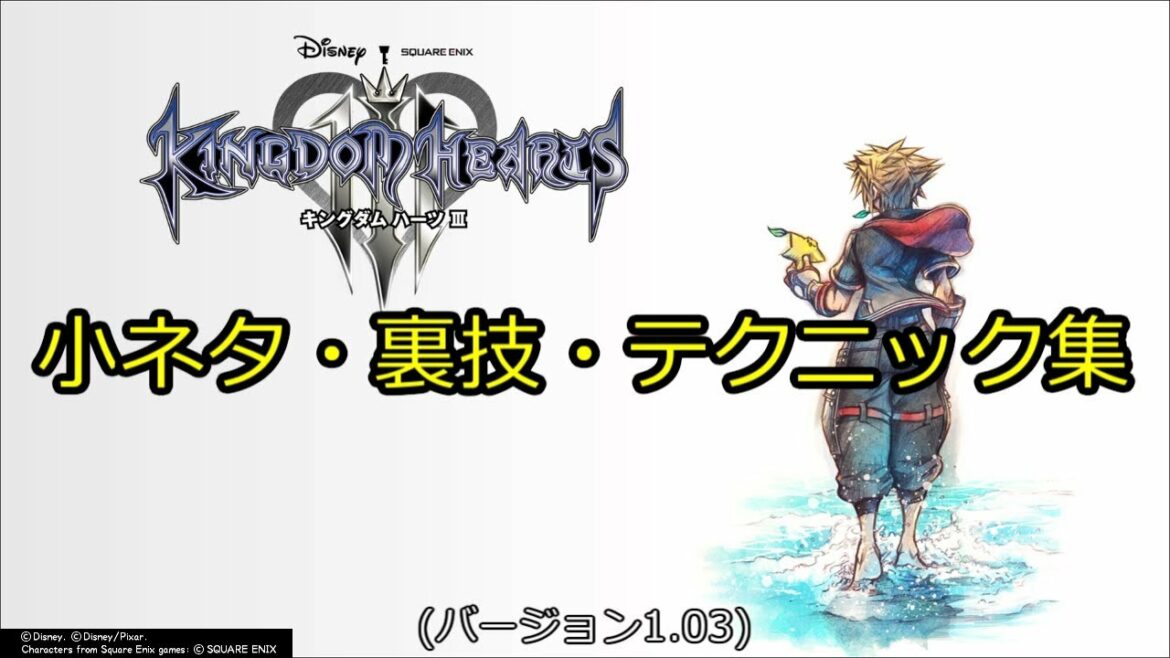 キングダムハーツ3 小ネタ・裏技・テクニック集