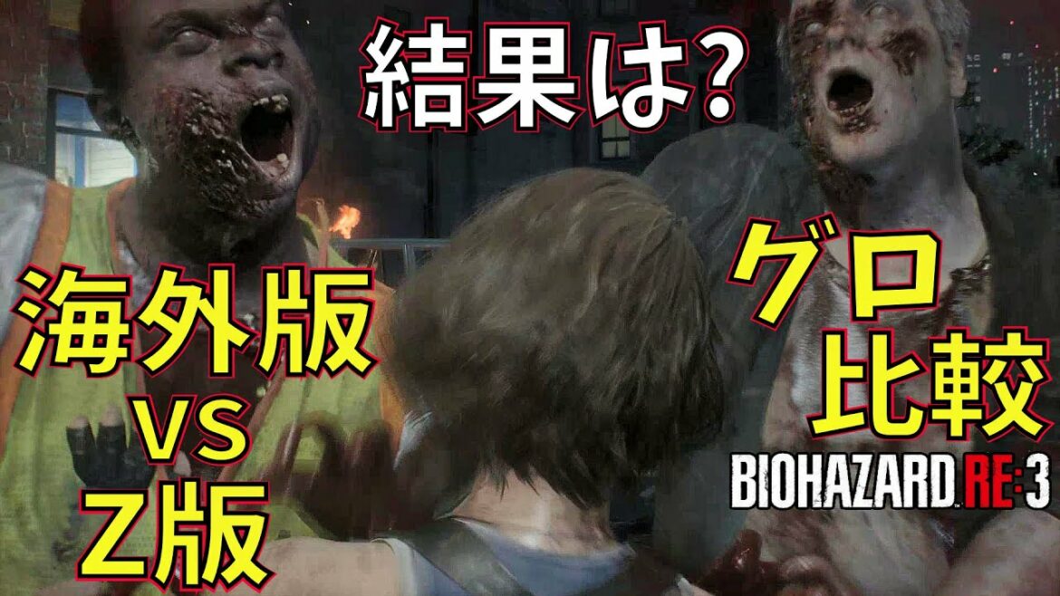 【バイオRE3】海外版 vs Z版 グロ表現を比較した結果 予想外のことが判明  Zバージョンでも問題なし?【ゲーム実況】バイオハザードRE3【 ホラーゲーム 】