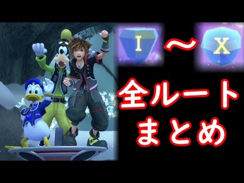 【KH3】トレジャープライズ1~10全ルートまとめ アレンデール フローズンスライダー【キングダムハーツ3】