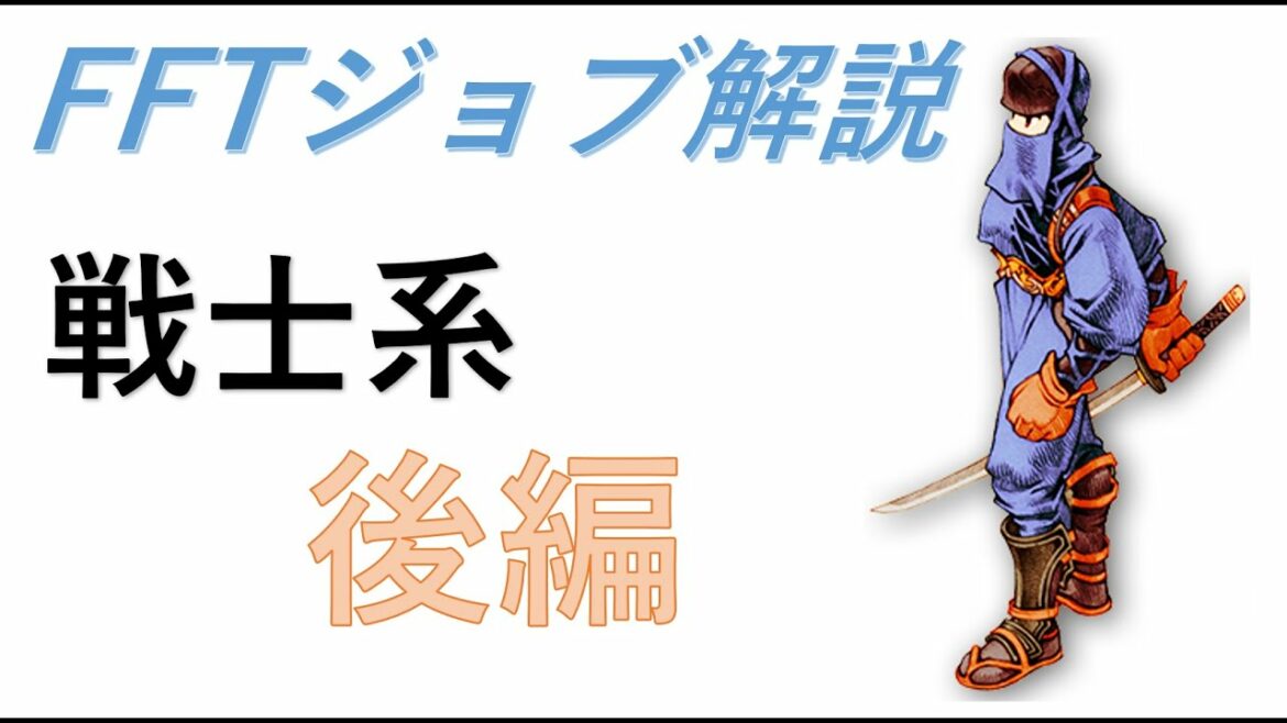 【FFTジョブ解説】戦士系ジョブ 後編 ※概要欄必読