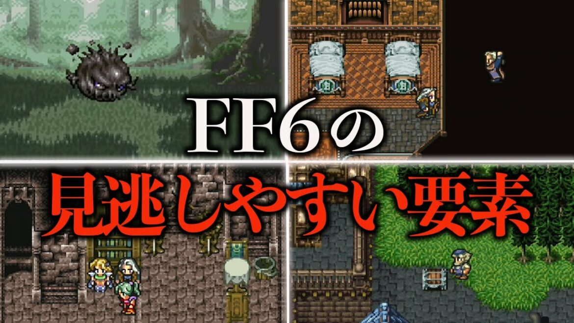 FF6の見逃しやすい要素18選