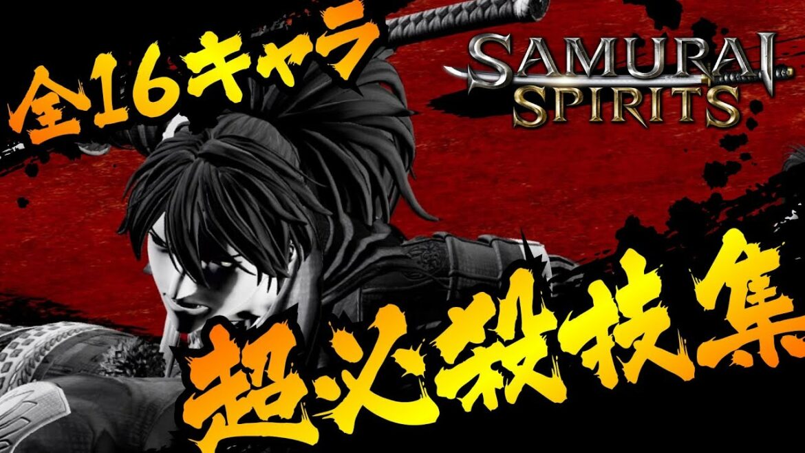 【サムライスピリッツ】超必殺技集/SAMURAI SPIRITS(SAMURAI SHODOWN)
