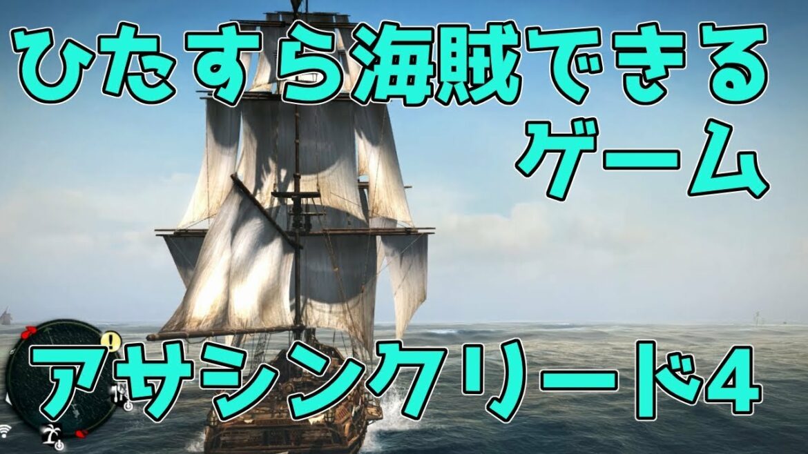 【アサシンクリード4ブラックフラッグ】「ゆっくり実況」シナリオガン無視でひたすら海賊ができるゲーム!/The pirates game !
