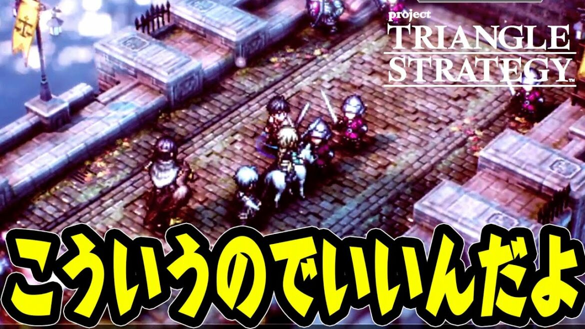 これFFTやタクティクスオウガ好きなら絶対やるべきだと思う【トライアングルストラテジー】