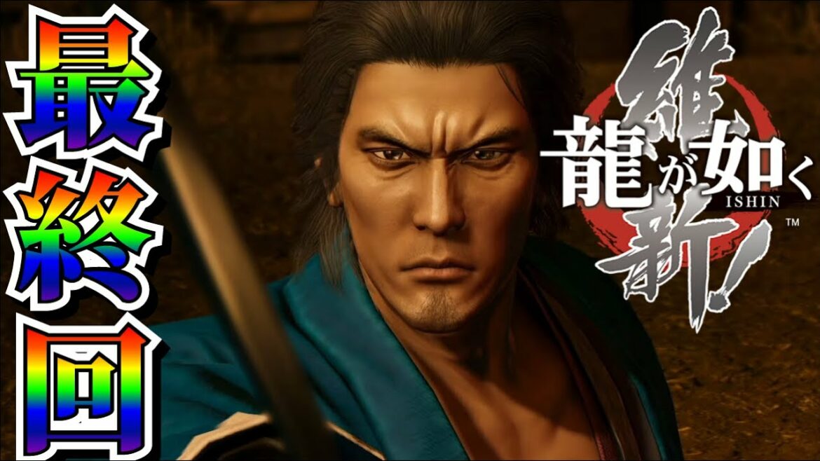 【龍が如く 維新!】最終回‼日本の夜明けぜよ‼【生放送】