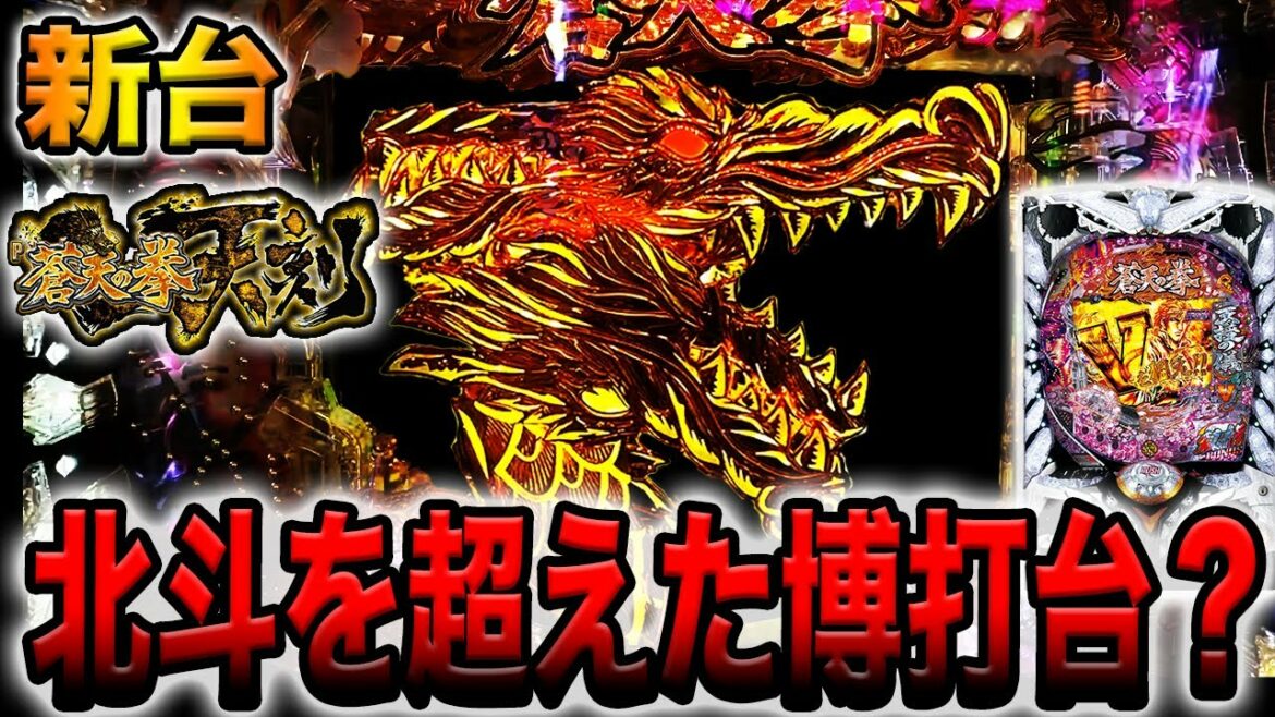 新台【蒼天の拳 天刻】北斗を超えた博打台で確率破壊の大事故発生!!