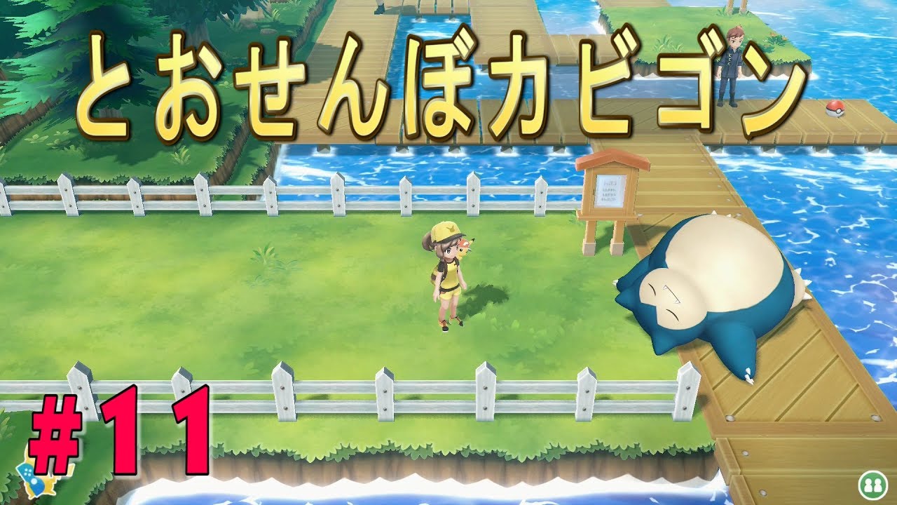 ピカブイ ポケットモンスターlet Sgo ピカチュウ実況プレイ とおせんぼカビゴン 11 Games Wacoca Japan People Life Style ピカブイ ポケットモンスターlet Sgo ピカチュウ実況プレイ とおせんぼカビゴン 11 Games Wacoca Japan People Life Style