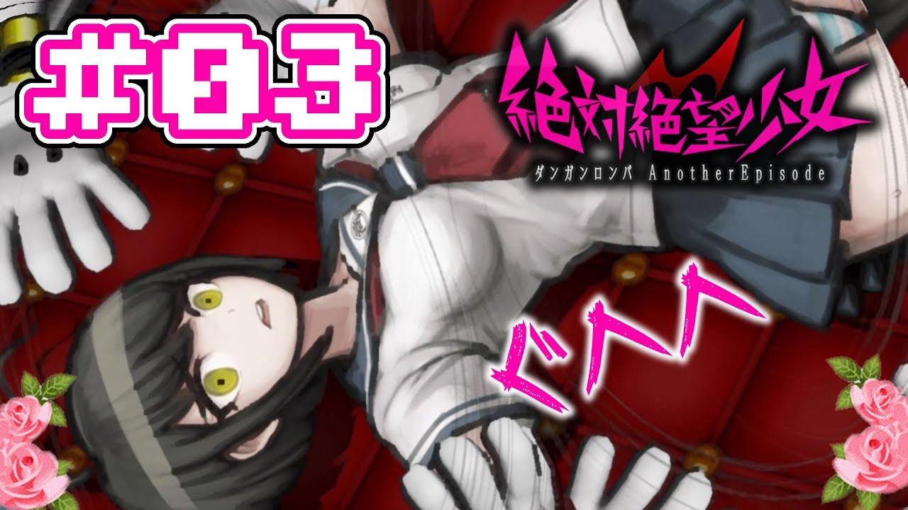 03 絶対絶望少女 初見プレイ ダンガンロンパ Another Episode チャプター3から Ultra Despair Girls Games Wacoca Japan People Life Style 03 絶対絶望少女 初見プレイ ダンガンロンパ Another Episode チャプター3から Ultra Despair Girls Games Wacoca Japan People Life Style