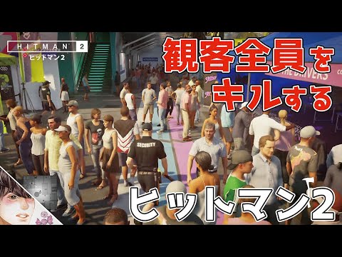 【HITMAN2】観客全員を斧でキルする極悪ヒットマン2【マイアミ編】~前編~