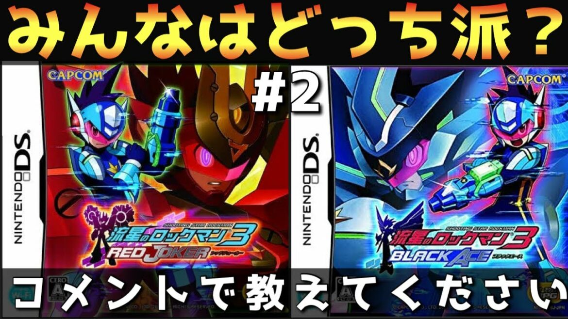 【流星のロックマン3ブラックエース】レッドジョーカー、どっちを遊んだかコメントしてねpart2【実況】