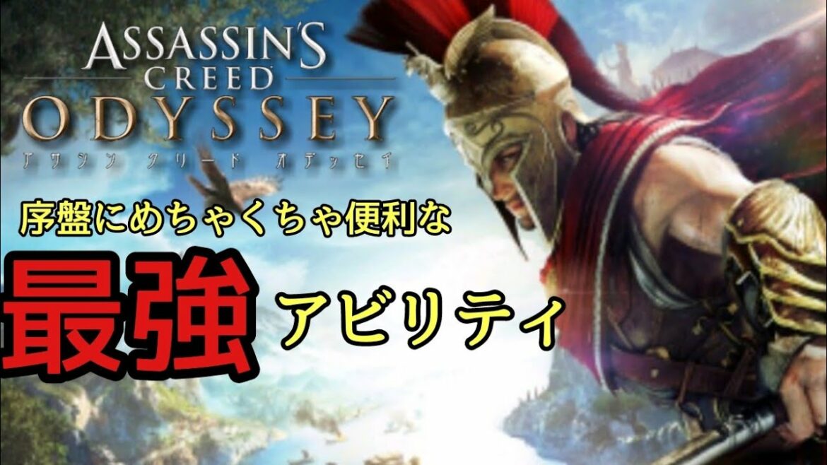 アサシンクリードオデッセイ序盤最強アビリティ
