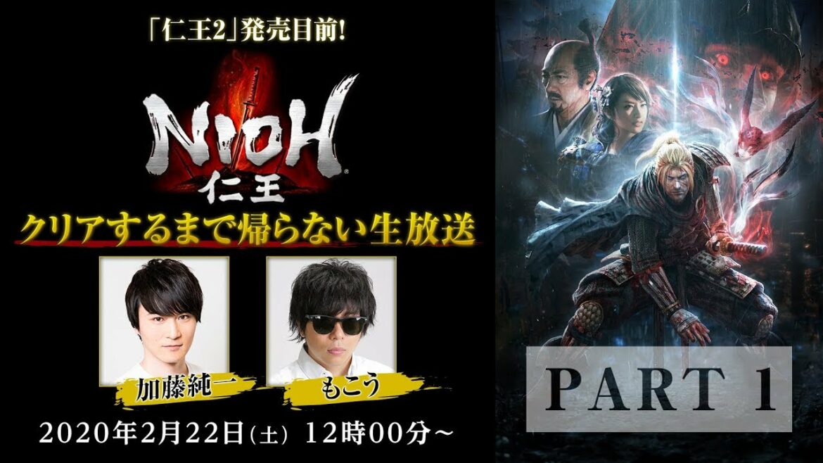 PART 1 【 #加藤純一 × #もこう 】「仁王2」発売目前!「仁王」クリアするまで帰らない生放送