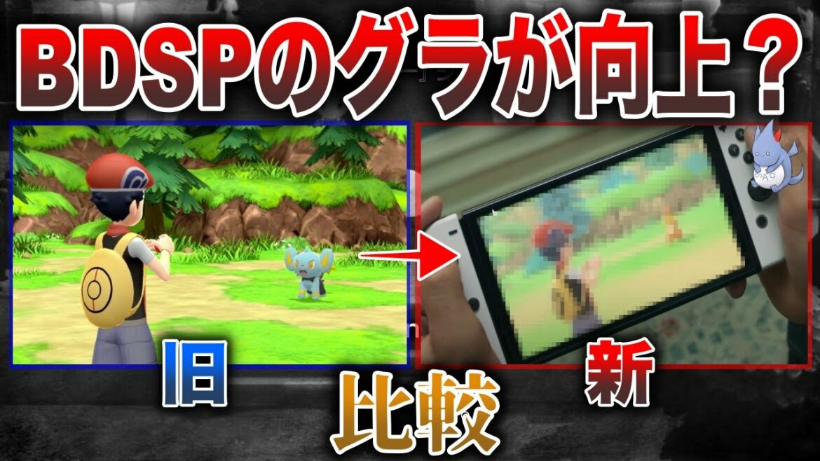 【朗報】新型スイッチの裏でダイパリメイクのプチ新情報!?グラが改善されたらしいので見ていこう…!【BDSP】【ポケモン剣盾】