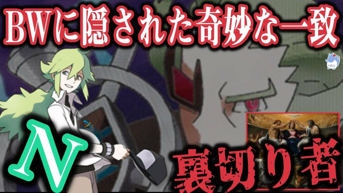 【ポケモンBW】世界観に隠されたメッセージと『プラズマ団の王:N』ある”宗教”と比較するとストーリーの異質さが浮き彫りに・・・。【ポケモン剣盾】【イッシュ神話】