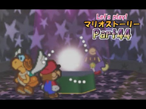 #44【マリオストーリー】実況プレイ