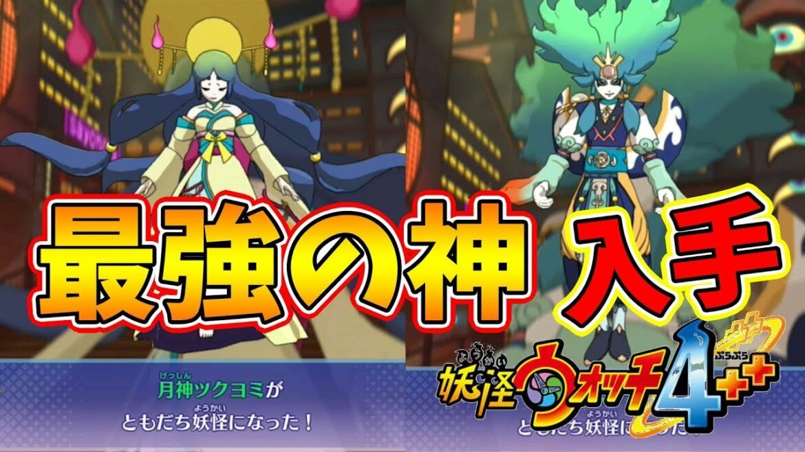 【妖怪ウォッチ4ぷらぷら】最強の神妖怪ついにゲット!入手困難なので覚悟してください…。【naotin】