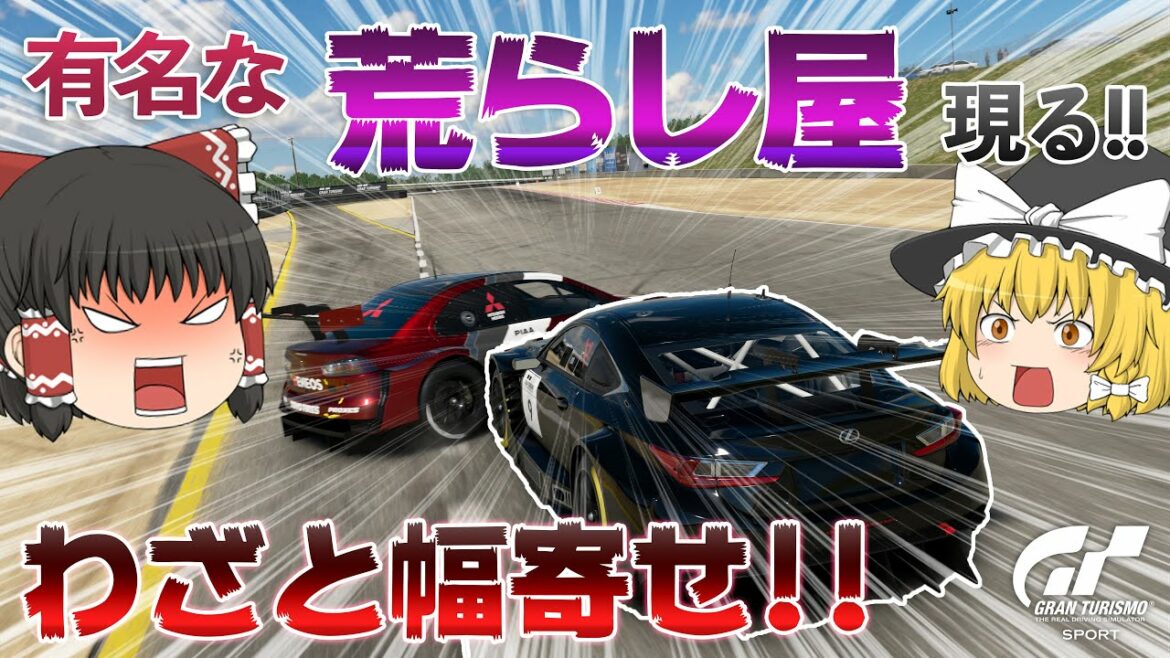 【ゆっくり実況】過去最悪の ”有名” 《荒らし屋》と遭遇!!  故意の幅寄せ・スピンが当たり前⁉ 通算100勝チャレンジ #79 【グランツーリスモSPORT】