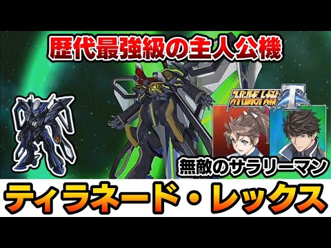 スパロボt 主人公機 ティラネード レックス と特務三課をゆっくり解説 Games Wacoca Japan People Life Style