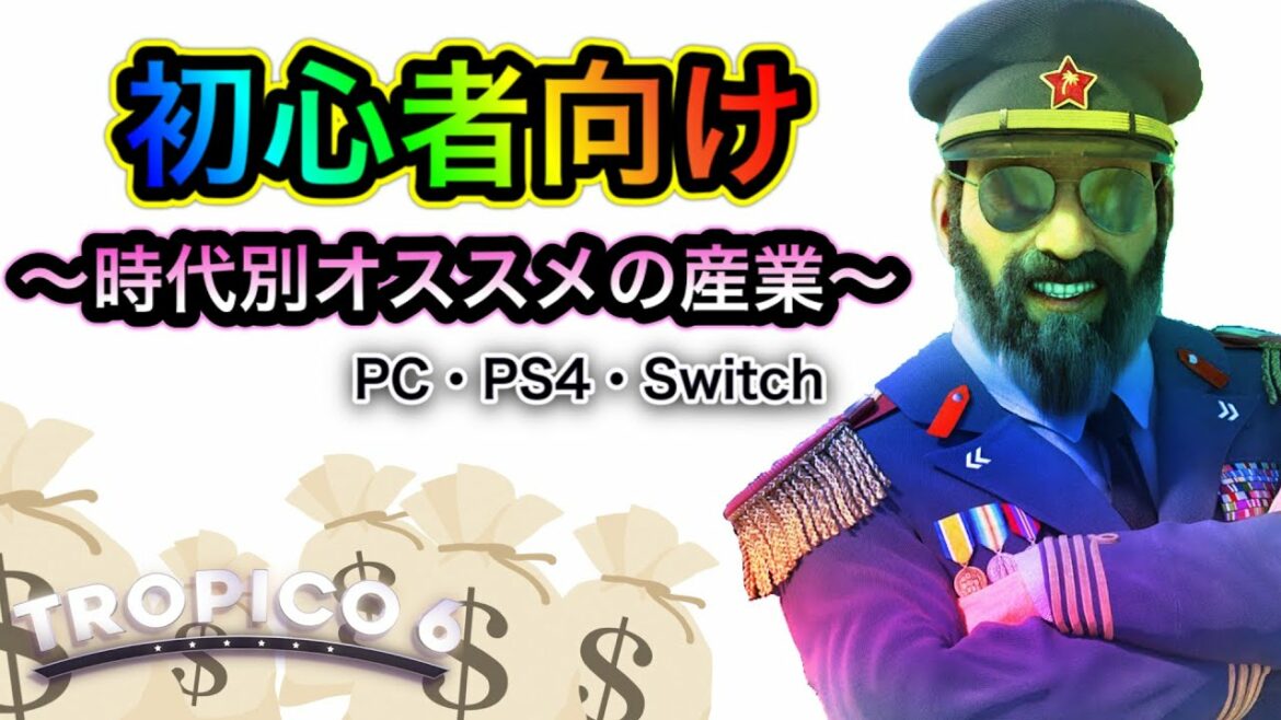 【トロピコ6】初心者向け!?時代別おすすめの産業紹介コーナー【概要欄も見てみてね】【steam/PS4/switch】