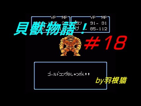 貝獣物語 実況#18 全アイテム回収っ!!【ファミコン】