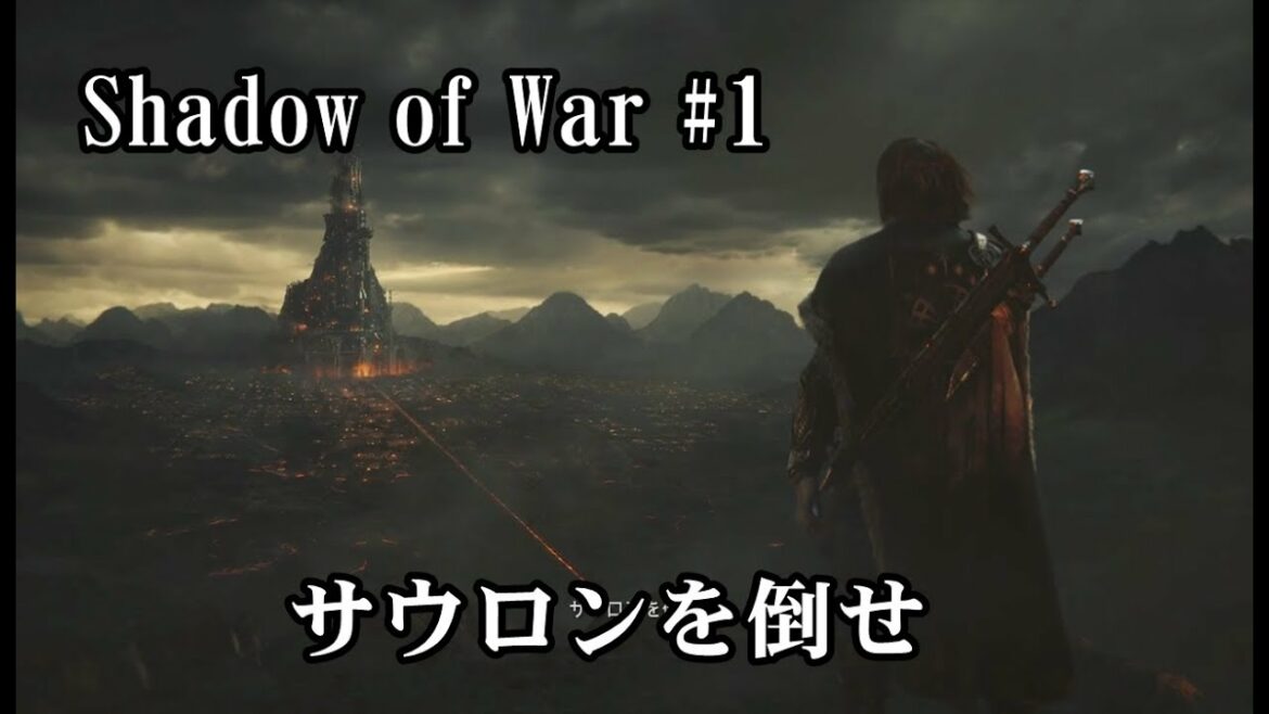 【Middle-earth: Shadow of War(シャドウオブウォー) 実況#1】 ロード・オブ・ザ・リングの世界で自分だけの物語を歩む【日本語】