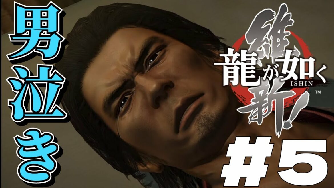 【龍が如く 維新!】時代は変わるのか⁉いざ江戸城へ‼#5【生放送】