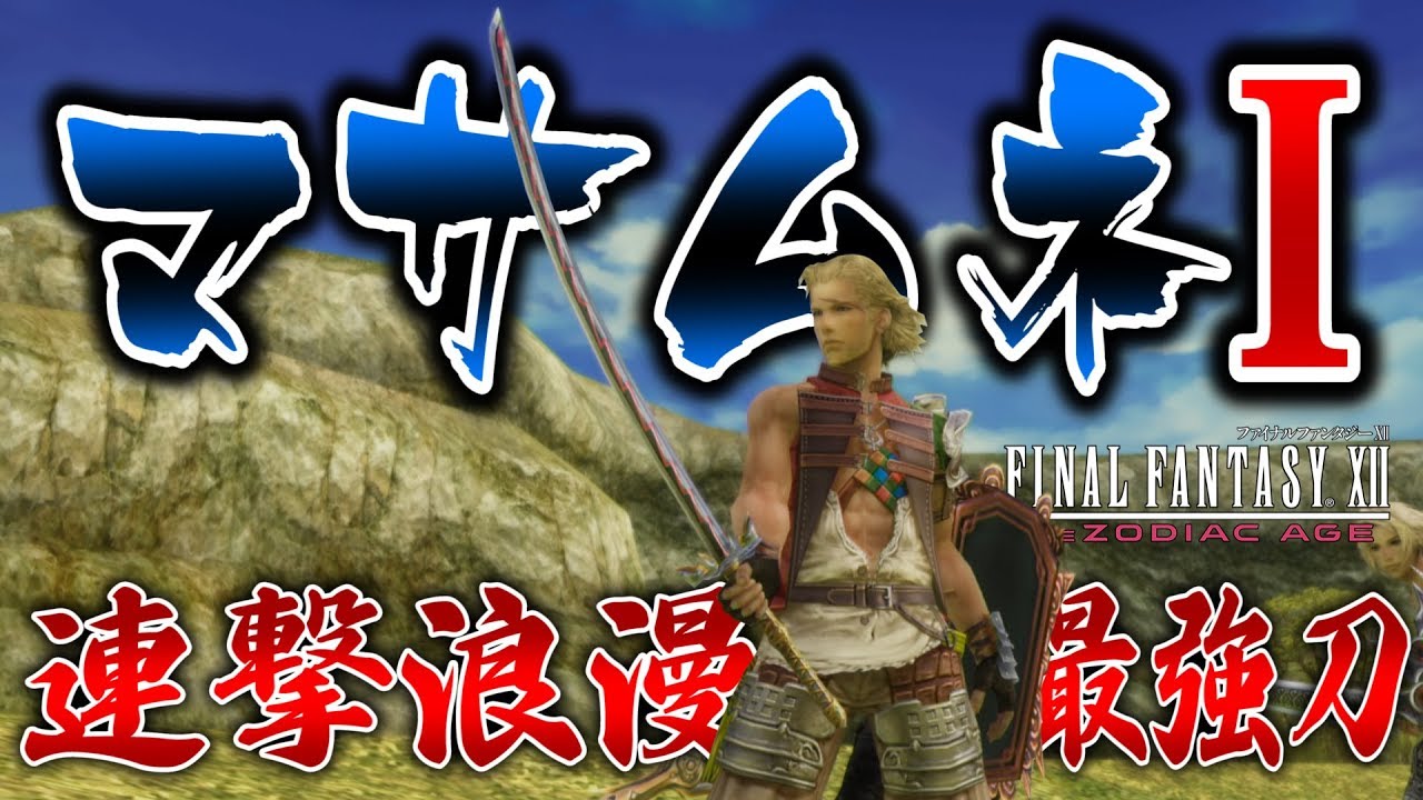 Ff12 Tza 最強の刀 マサムネi を入手します ザ ゾディアック エイジ解説実況 Games Wacoca Japan People Life Style Ff12 Tza 最強の刀 マサムネi を入手します ザ ゾディアック エイジ解説実況 Games Wacoca Japan People Life Style