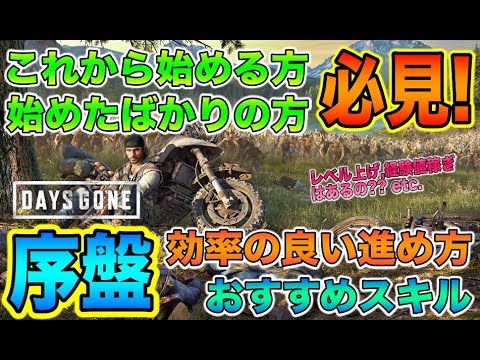 【DAYS GONE(デイズゴーン)】序盤の効率の良い進め方,おすすめスキル,攻略上大事なポイント,レベル上げ,経験値稼ぎはあるの?などこれから始める方は必見!