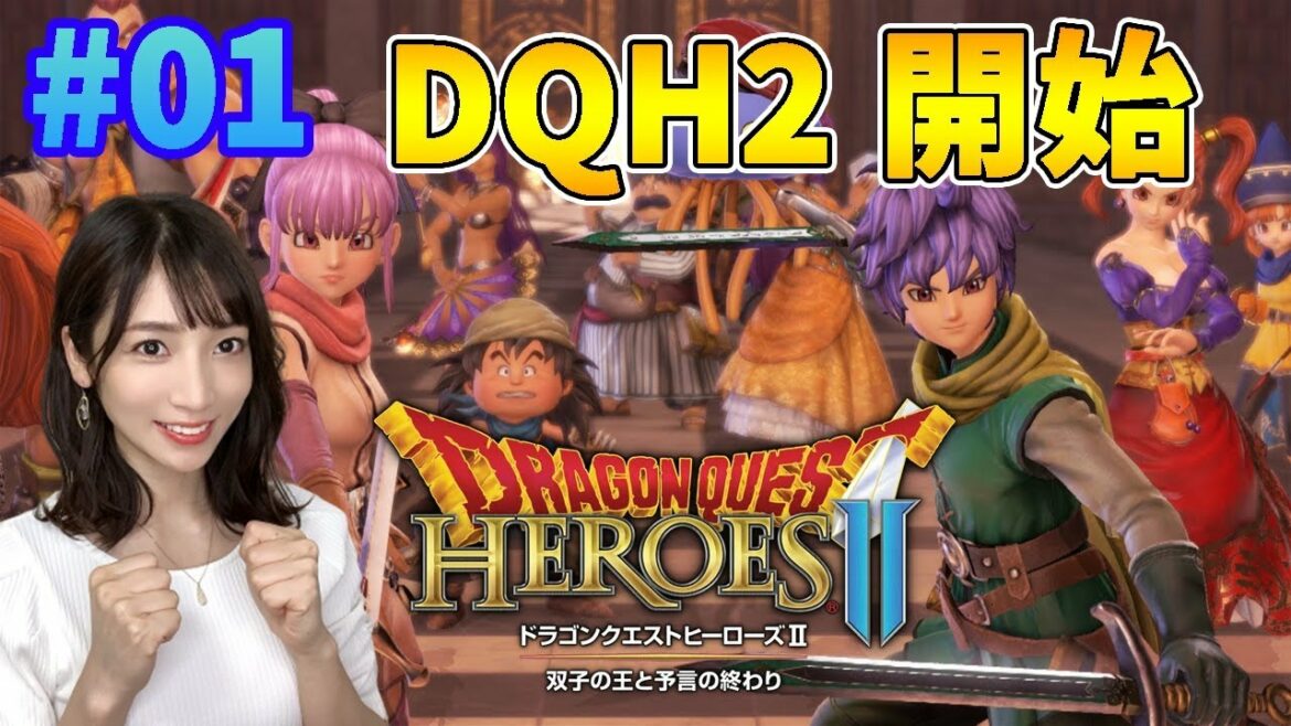 【ドラゴンクエストヒーローズ2】#01 今日から始める【DQH2】