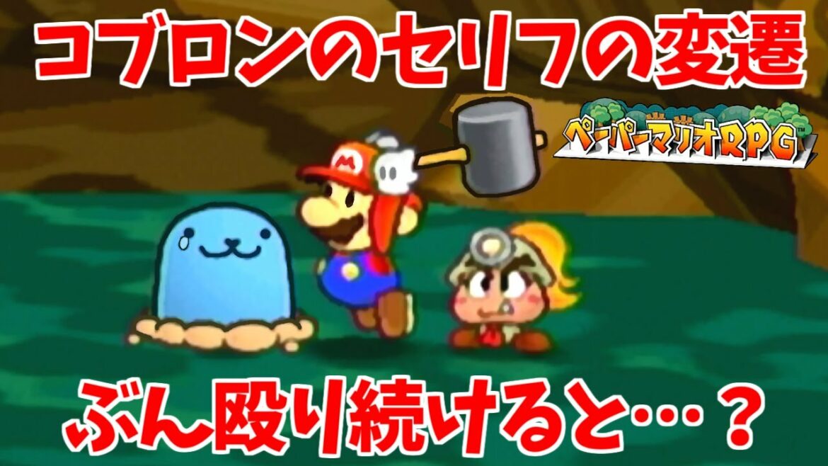 【ペパマリRPG】最後まで殴れなかった方へ。コブロンのセリフ集【閲覧注意】