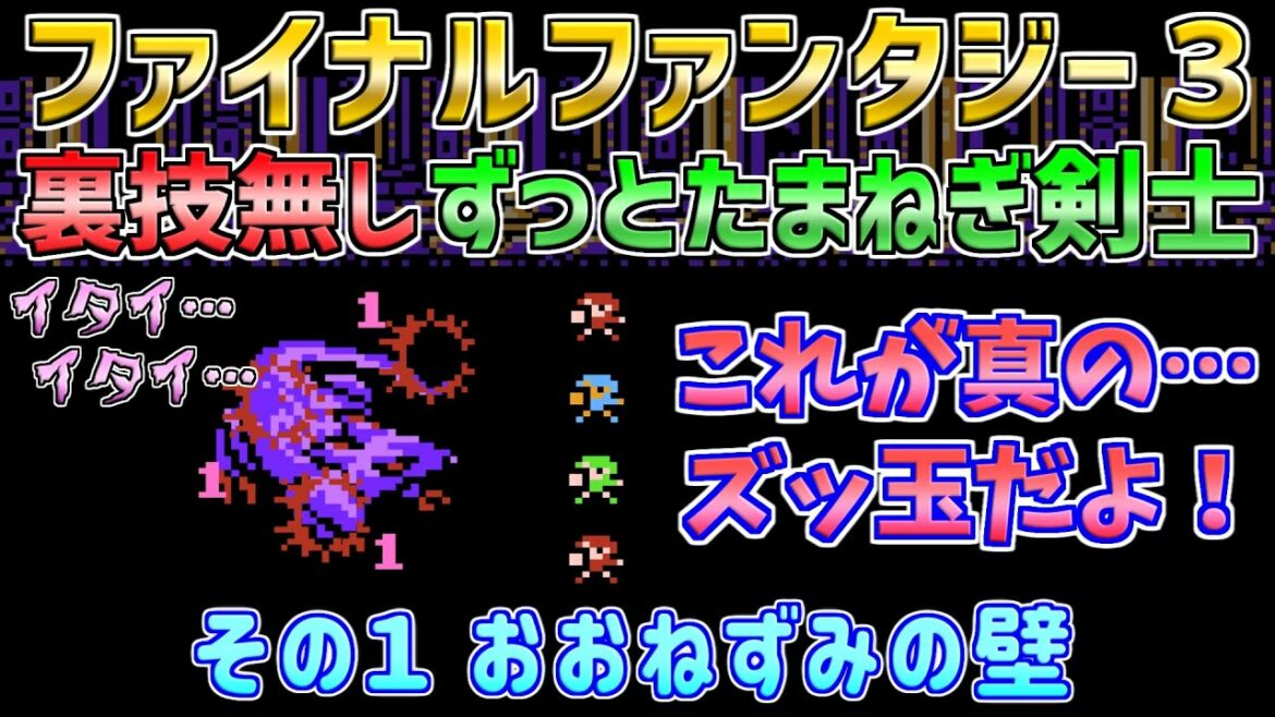 【ファイナルファンタジー3】裏技無し ずっとたまねぎ剣士でクリア! その1 ファミコン