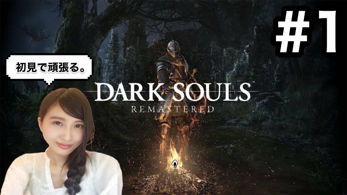#1【アクション】DARK SOULS リマスター 「絶望と希望、再び。」初見実況 ダークソウル【こたば実況LIVE】