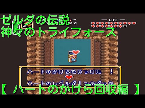 ゼルダの伝説 神々のトライフォース ハートのかけら回収編 プレイ動画 Games Wacoca Japan People Life Style ゼルダの伝説 神々のトライフォース ハートのかけら回収編 プレイ動画 Games Wacoca Japan People Life Style