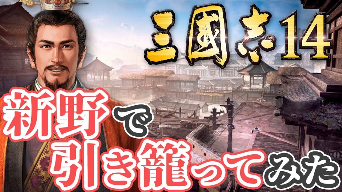 【三国志14 上級】新野で引き籠ってみた【ゆっくり実況プレイ】